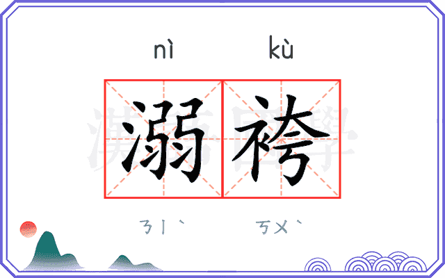 溺袴