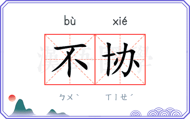 不协