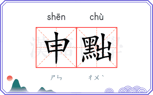 申黜