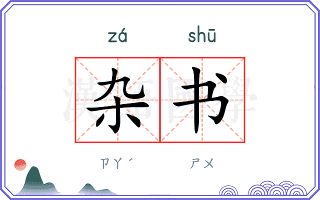 杂书