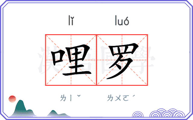 哩罗
