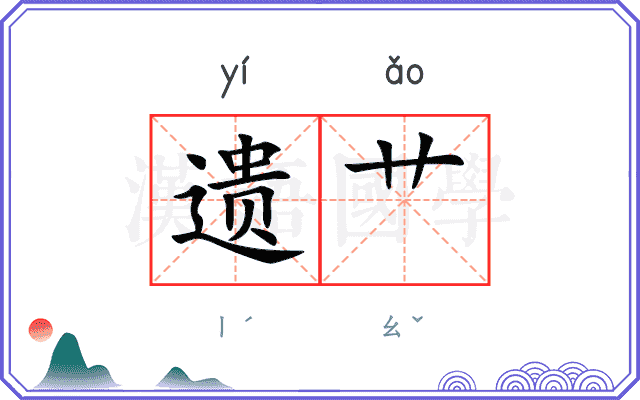 遗艹