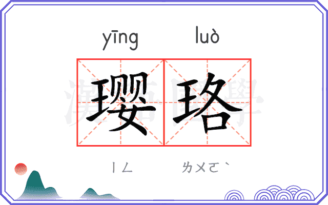 璎珞