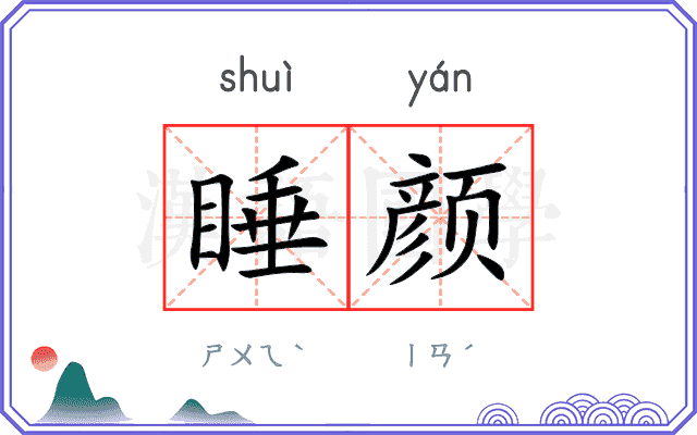 睡颜