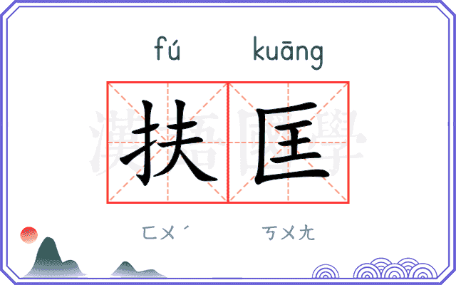 扶匡