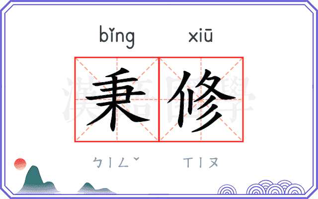秉修