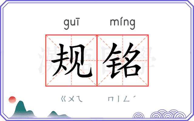 规铭