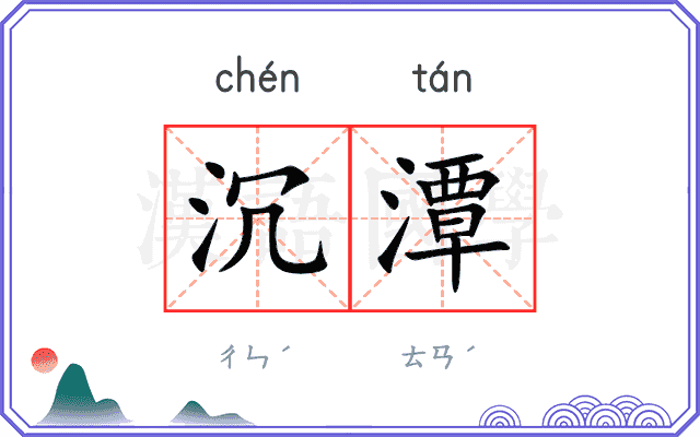 沉潭