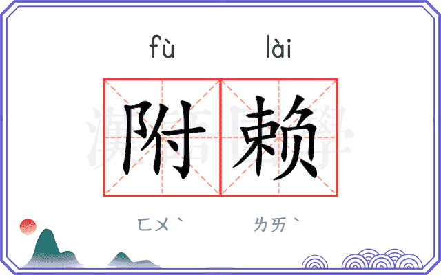 附赖
