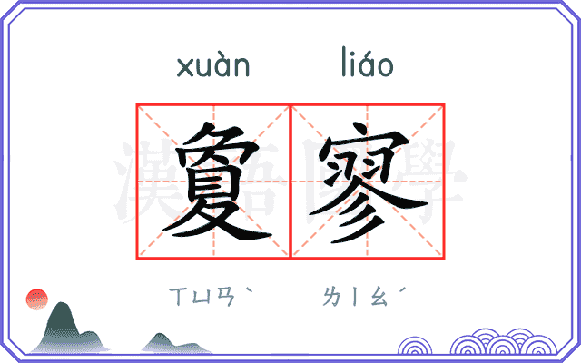 夐寥