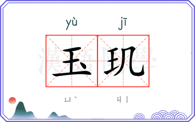 玉玑