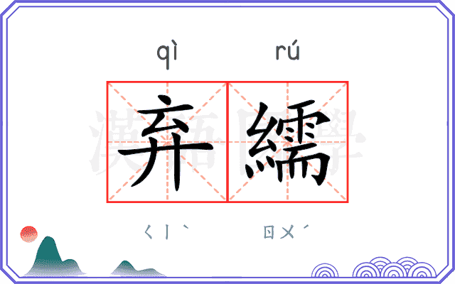 弃繻