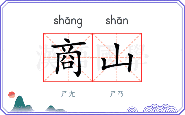 商山