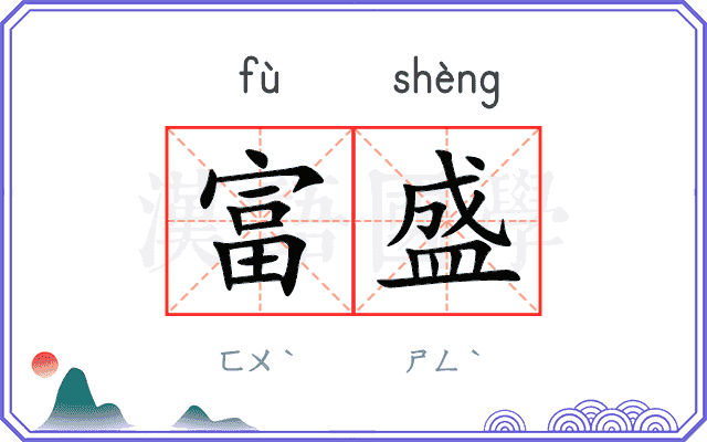 富盛
