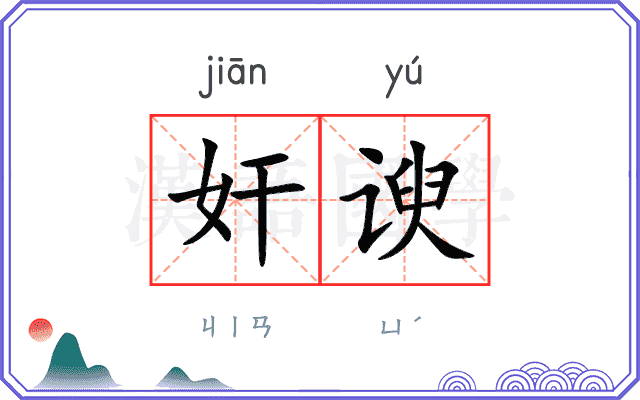 奸谀