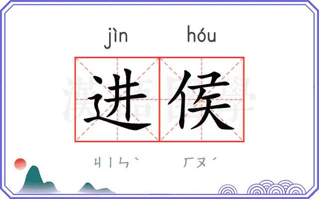 进侯