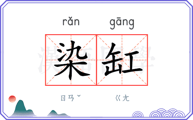 染缸