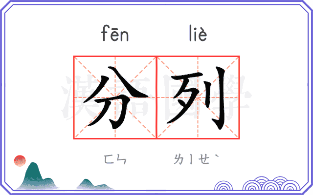 分列