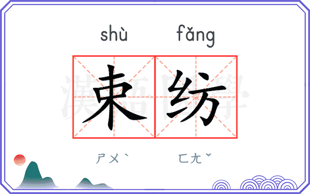 束纺