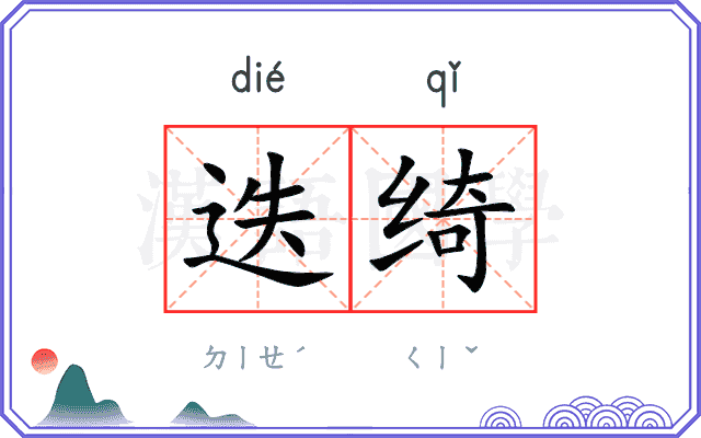 迭绮