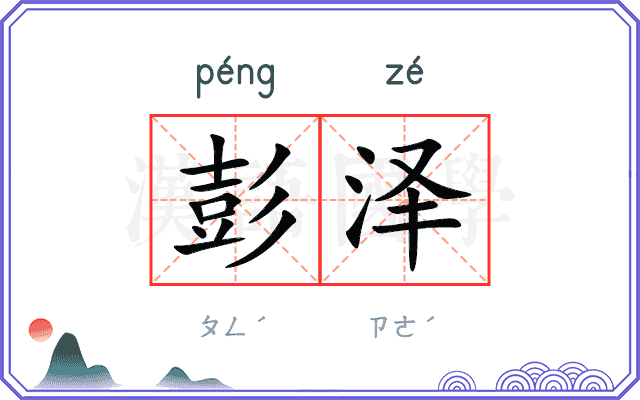彭泽