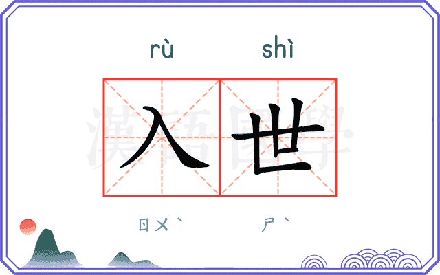 入世
