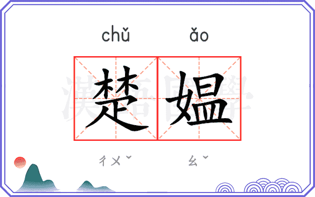 楚媪