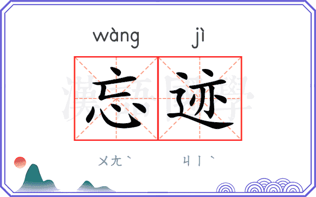 忘迹