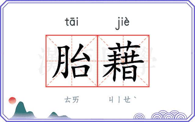 胎藉