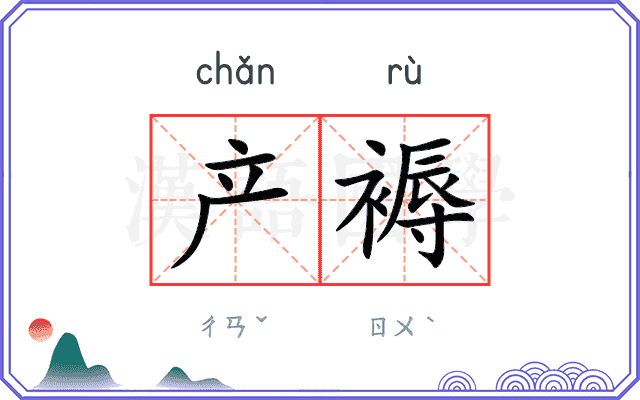 产褥