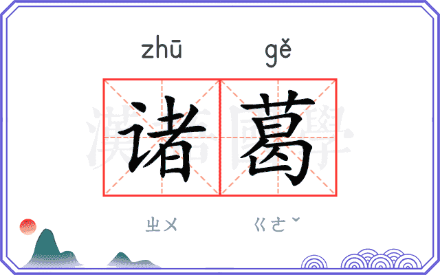诸葛