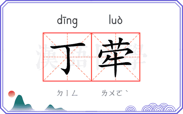丁荦