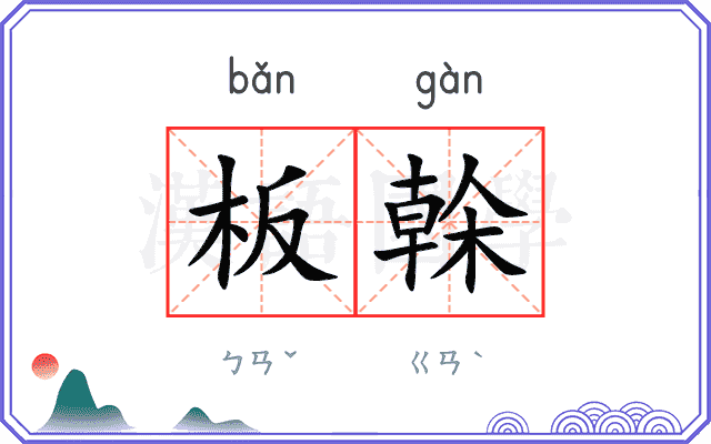 板榦