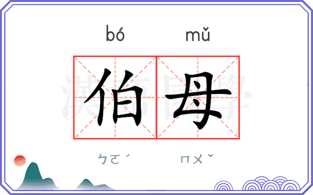 伯母