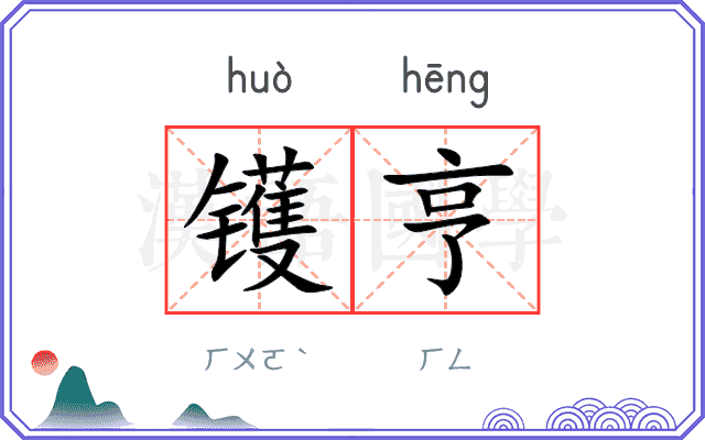镬亨