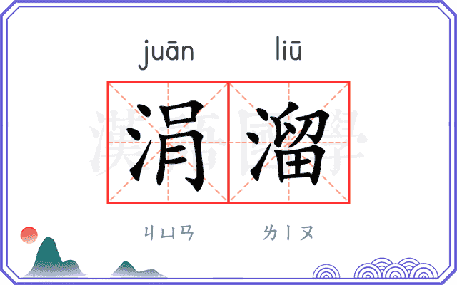 涓溜