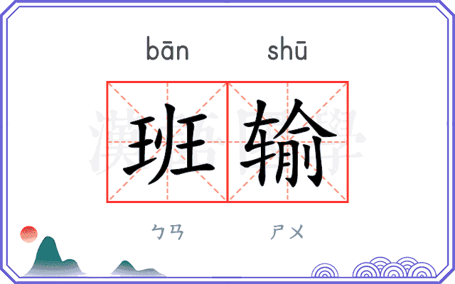 班输