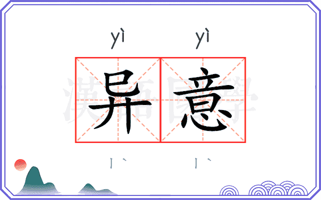 异意