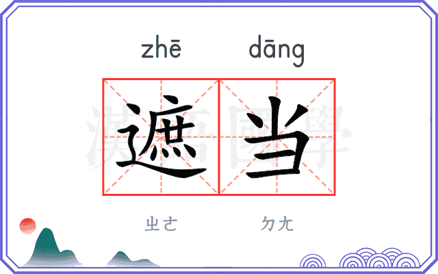 遮当