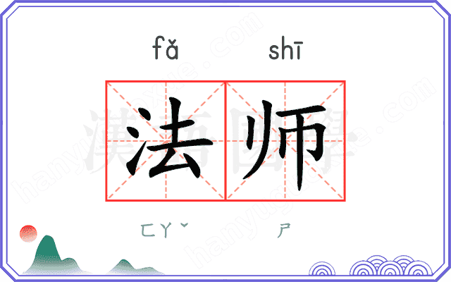 法师