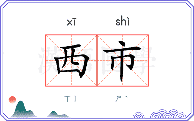 西市