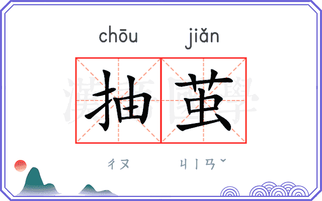 抽茧