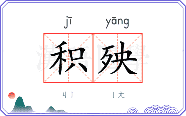 积殃