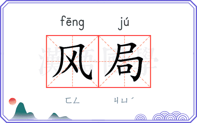 风局
