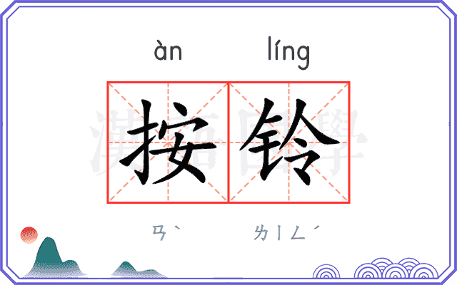 按铃