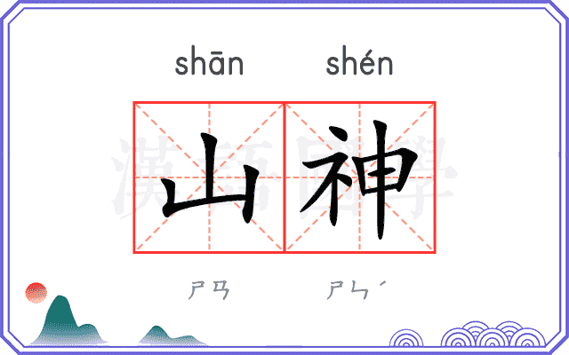 山神
