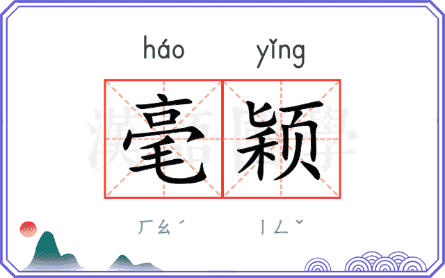 毫颖