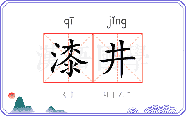 漆井