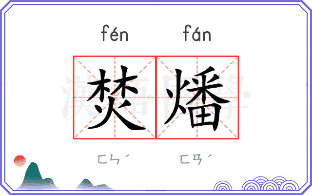 焚燔