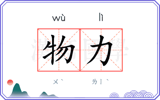 物力